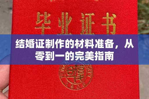 斗南结婚证制作的材料准备，从零到一的完美指南