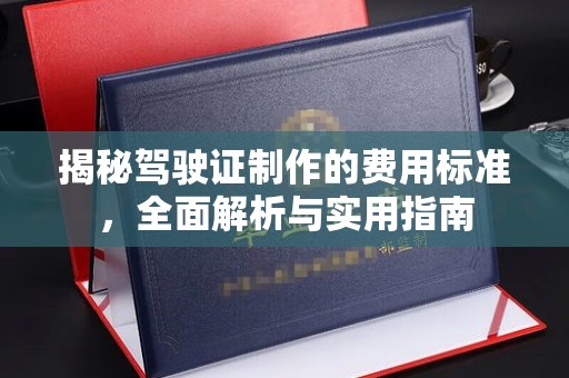 斗南揭秘驾驶证制作的费用标准，全面解析与实用指南