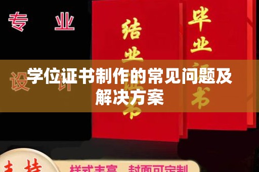 斗南学位证书制作的常见问题及解决方案